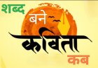 साहित्य रचना : शब्द बने कविता कब