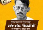 विचार सरोकार : "हिंदी पत्रकारिता के निर्भीक स्तंभ गणेश शंकर विद्यार्थी"