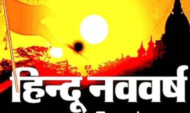 धर्म संस्कृति : नव संवत्सर "रौद्र" की शुरुआत 19 मार्च से, राष्ट्रीय हितों में रहेगी व्याकुलता