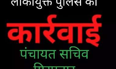 लोकायुक्त की कार्रवाई : नामांतरण और निर्माण अनुमति के मांग रहा था सत्यनारायण 5 हजार, लोकायुक्त ने किया गिरफ्तार