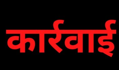 कार्रवाई : आंगनवाड़ी केन्द्रों का निरीक्षण, परियोजना अधिकारी सुपरवाइजर, कार्यकर्ता सहायिका सभी नजर आए लापरवाह, थोक में अव्यवस्था