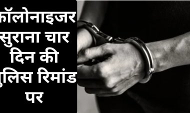 कार्रवाई : कॉलोनाइजर मनीष सुराना 4 दिन की पुलिस रिमांड पर