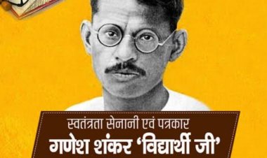 विचार सरोकार : "हिंदी पत्रकारिता के निर्भीक स्तंभ गणेश शंकर विद्यार्थी"