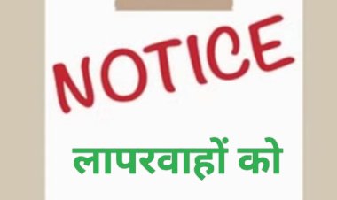 आंगनवाड़ी केन्द्रों का औचक निरीक्षण : 6 परियोजना अधिकारी, 1 सुपरवायजर को कारण बताओ सूचना जारी