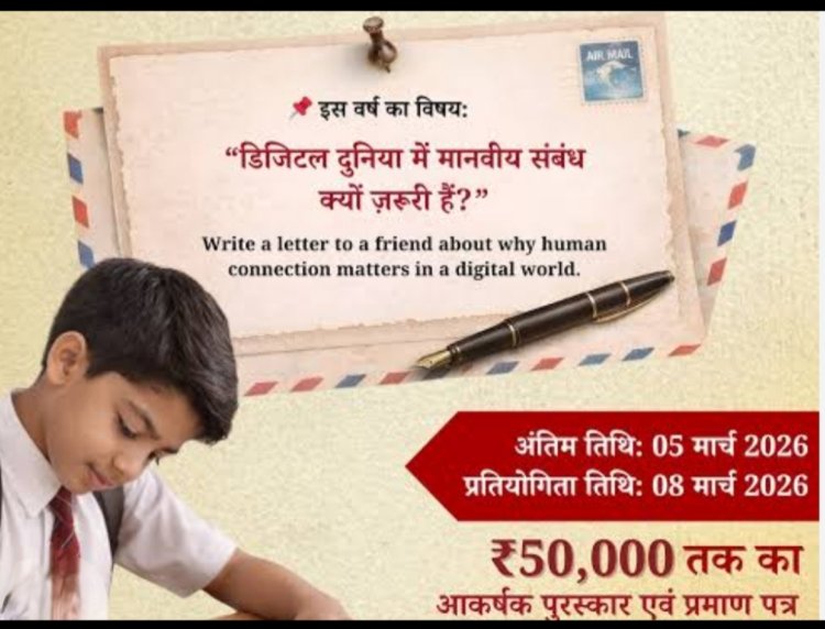 सामाजिक सरोकार : "डिजिटल दुनिया में मानवीय संबंध क्यों जरूरी है" विषय पर अंतरराष्ट्रीय पत्र लेखन प्रतियोगिता का 8 मार्च को 