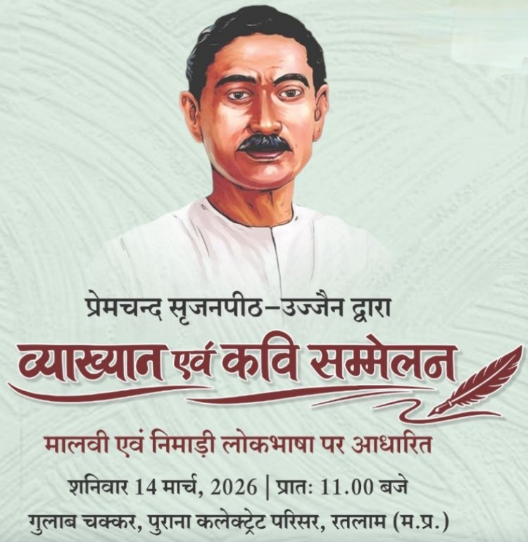 साहित्य सरोकार : मालवी - निमाड़ी बोली पर विमर्श एवं कवि सम्मेलन 14 मार्च को