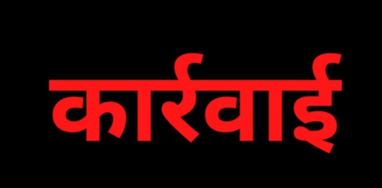 कार्रवाई : आंगनवाड़ी केन्द्रों का निरीक्षण, परियोजना अधिकारी सुपरवाइजर, कार्यकर्ता सहायिका सभी नजर आए लापरवाह, थोक में अव्यवस्था