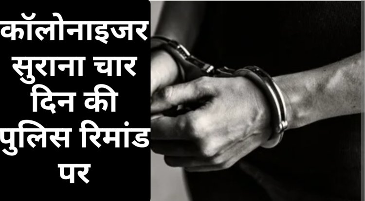 कार्रवाई : कॉलोनाइजर मनीष सुराना 4 दिन की पुलिस रिमांड पर
