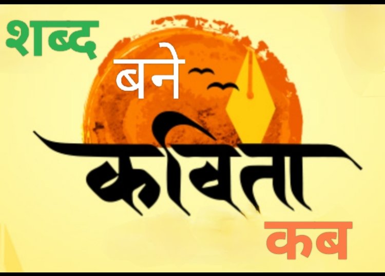 साहित्य रचना : शब्द बने कविता कब