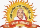 धर्म संस्कृति : गायत्री परिवार की शताब्दी संकल्प अनुयाज कार्यशाला 25 अप्रैल को