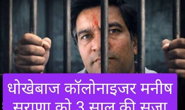 फैसला : कॉलोनाइजर मनीष सुराणा को 3 साल की सजा और जुर्माना