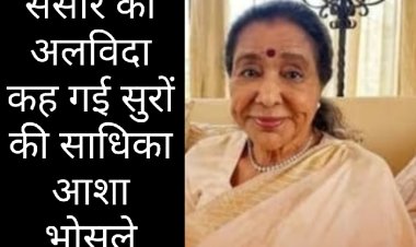 श्रद्धांजलि : सात सुरों की साधिका आशा भोसले को संक्रमण ने कर दिया शांत