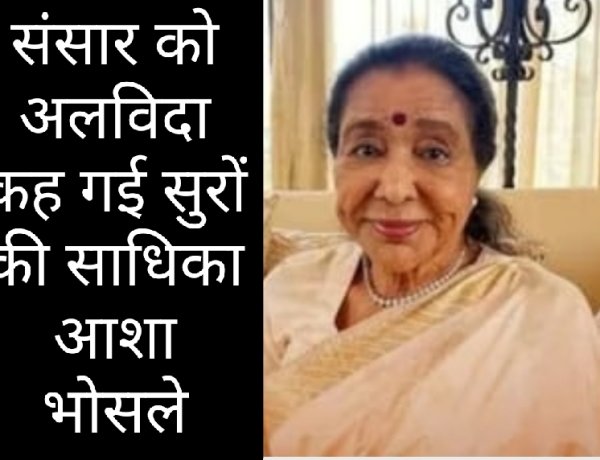 श्रद्धांजलि : सात सुरों की साधिका आशा भोसले को संक्रमण ने कर दिया शांत