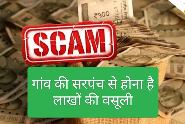 सरपंच का कमाल : जन सुविधा और गांव विकास के लिए निकाली लाखों की राशि डकारी सरपंच प्रसादी बाई मेहता ने