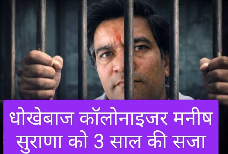 फैसला : कॉलोनाइजर मनीष सुराणा को 3 साल की सजा और जुर्माना