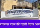नगर विकास संबंधी अहम मुद्दों पर आज लिए जाएंगे निर्णय