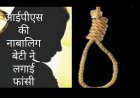 आत्महत्या : आईपीएस अधिकारी की नाबालिग बेटी ने लगाई फांसी