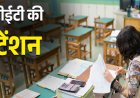 मुद्दे की बात : टीईटी परीक्षा की अनिवार्यता से शिक्षक समुदाय खासा चिंतित