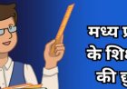 एसी कमरों में बैठे अफसरों का अनोखा गणित : 30 मई को आया आदेश, 1 मई से बढ़ा अवकाश! 
