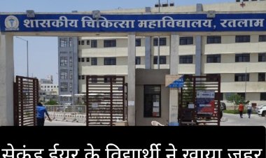 आत्महत्या का प्रयास : रतलाम मेडिकल कॉलेज के छात्र ने खाया जहर