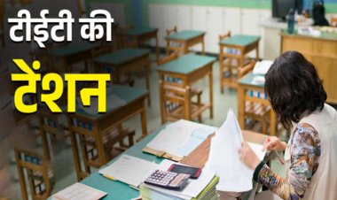 मुद्दे की बात : टीईटी परीक्षा की अनिवार्यता से शिक्षक समुदाय खासा चिंतित