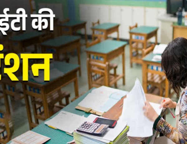 मुद्दे की बात : टीईटी परीक्षा की अनिवार्यता से शिक्षक समुदाय खासा चिंतित