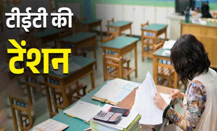 मुद्दे की बात : टीईटी परीक्षा की अनिवार्यता से शिक्षक समुदाय खासा चिंतित