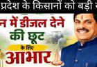 किसानों को बड़ी राहत : अब केन-डिब्बे में मिलेगा डीजल