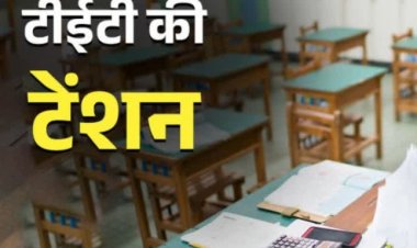 विचार सरोकार : नाती-पोते खिलाने की उम्र में शिक्षकों पर 'टीईटी' की तलवार