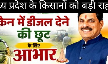 किसानों को बड़ी राहत : अब केन-डिब्बे में मिलेगा डीजल