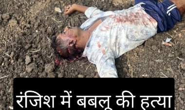 वारदात :  बबलू की हत्या कर शव फेका खेत में, आरोपी फरार