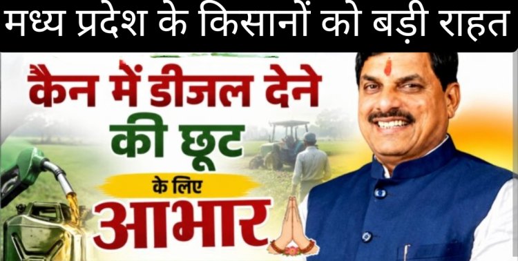किसानों को बड़ी राहत : अब केन-डिब्बे में मिलेगा डीजल