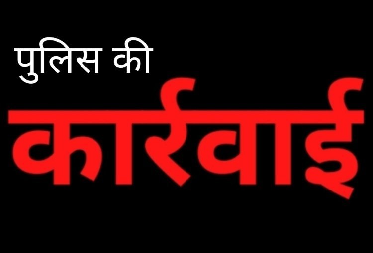पुलिस कार्रवाई : आदतन सटोरिए दिलीप, रवि, प्रकाश और हेमंत को किया गिरफ्तार