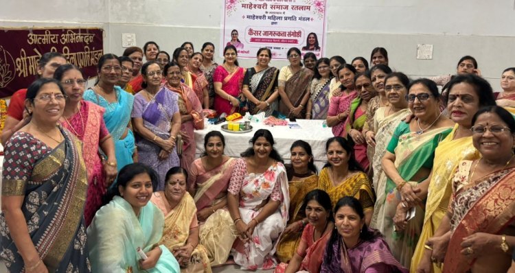 सामाजिक सरोकार : माहेश्वरी महिला प्रगति मंडल ने कैंसर से बचाव पर किया सेमिनार