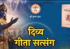 दिव्य गीता सत्संग का आयोजन 12 जुलाई को सूरिनाम में