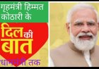 दिल की बात : प्रधानमंत्री के नाम खत लिखा मध्य प्रदेश के पूर्व गृहमंत्री ने, आमजन की सेहत के लेकर जताई चिंता