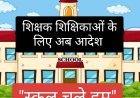 शिक्षक शिक्षिकाओं के लिए अब 'स्कूल चले हम' आदेश