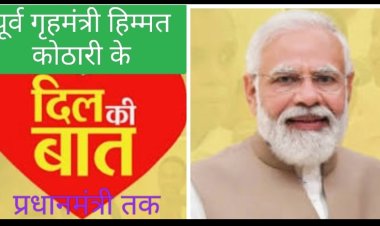 दिल की बात : प्रधानमंत्री के नाम खत लिखा मध्य प्रदेश के पूर्व गृहमंत्री ने, आमजन की सेहत के लेकर जताई चिंता