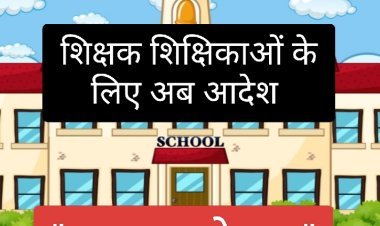 शिक्षक शिक्षिकाओं के लिए अब 'स्कूल चले हम' आदेश