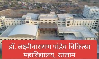 शिक्षा सरोकार : ​डॉ. लक्ष्मीनारायण पाण्डेय शासकीय मेडिकल कॉलेज, रतलाम में संस्थागत एथिक्स समिति की हुई महत्वपूर्ण बैठक