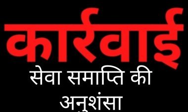 स्वास्थ्य सेवाओं से खिलवाड़: बिना सूचना महीनों से गायब रहीं एएनएम, सेवा समाप्ति की अनुशंसा