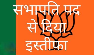 अनैतिक दबाव और तानाशाही के विरोध में महिला सभापति विनीता व्यास का इस्तीफा