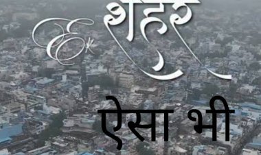 ​दर्द यह है कि मेरे रतलाम शहर का कोई हमदर्द नहीं
