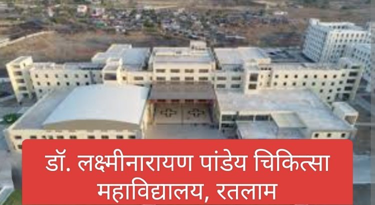 शिक्षा सरोकार : ​डॉ. लक्ष्मीनारायण पाण्डेय शासकीय मेडिकल कॉलेज, रतलाम में संस्थागत एथिक्स समिति की हुई महत्वपूर्ण बैठक