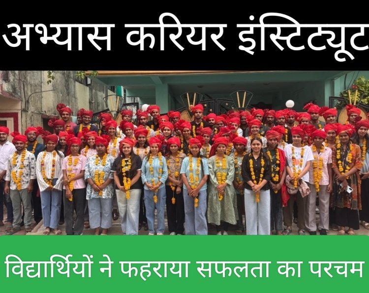 शिक्षा सरोकार : Re-NEET-26 में अभ्यास करियर इंस्टीट्यूट का धमाकेदार रिज़ल्ट, 150 से ज़्यादा विद्यार्थी बनेंगे डॉक्टर 