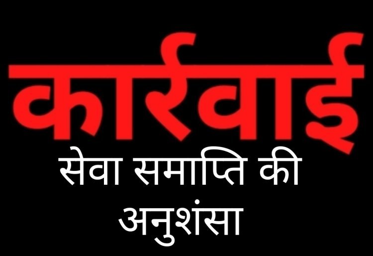 स्वास्थ्य सेवाओं से खिलवाड़: बिना सूचना महीनों से गायब रहीं एएनएम, सेवा समाप्ति की अनुशंसा