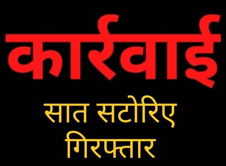 सट्टा करते रोहित, आशीष, हीरालाल सहित सात पुलिस की गिरफ्त में
