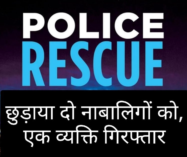 अनैतिक देह व्यापार के चंगुल से 2 नाबालिग का किया रेस्क्यू