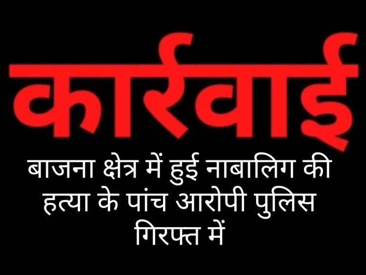 वन विभाग की शासकीय भूमि विवाद में हुई नाबालिग लक्ष्मण की हत्या के आरोपी पुलिस की गिरफ्त में