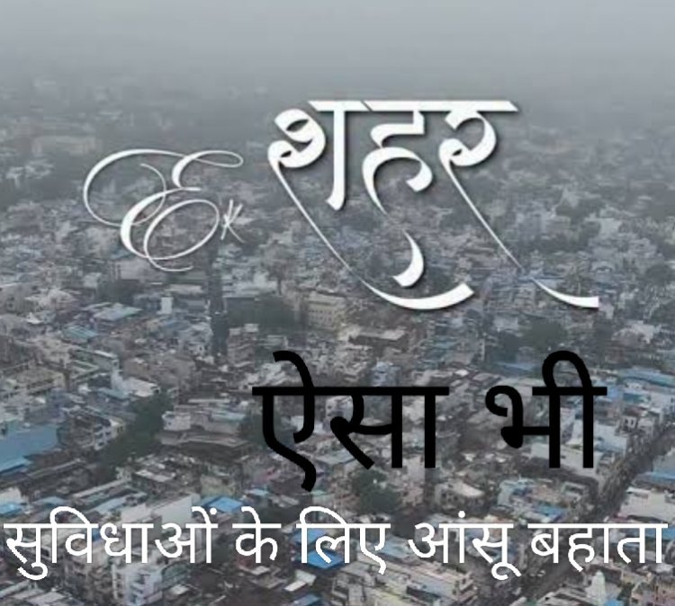 ​दर्द यह है कि मेरे रतलाम शहर का कोई हमदर्द नहीं